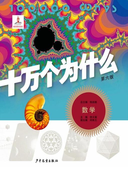 Title details for 十万个为什么（第六版） by 韩启德 - Available